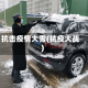 抗击疫情大雪(抗疫大战)