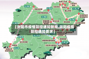 【浏阳市疫情防控通知新规,浏阳疫情防控通知要求】