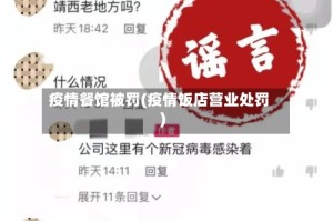 疫情餐馆被罚(疫情饭店营业处罚)