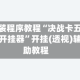 安装程序教程“决战卡五星开挂器”开挂(透视)辅助教程