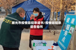 明光市疫情防控承诺书/疫情防控承诺告知书