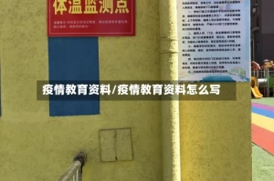 疫情教育资料/疫情教育资料怎么写