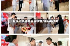 【包头市第四号公告疫情,包头4月8号】