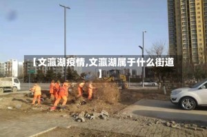 【文瀛湖疫情,文瀛湖属于什么街道】
