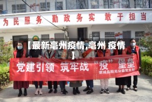 【最新亳州疫情,亳州 疫情】