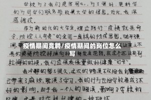 疫情期间竞聘/疫情期间的岗位怎么写