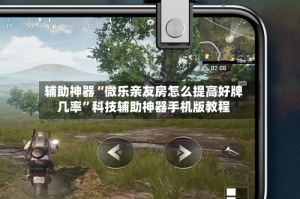 辅助神器“微乐亲友房怎么提高好牌几率”科技辅助神器手机版教程