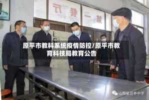 原平市教科系统疫情防控/原平市教育科技局教育公告