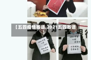 【五四疫情寄语,2021五四寄语】