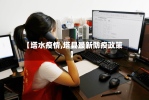 【塔水疫情,塔县最新防疫政策】