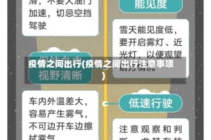 疫情之间出行(疫情之间出行注意事项)