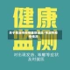 关于芜湖市疫情最新消息/芜湖市疫情情况