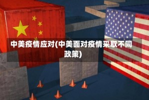 中美疫情应对(中美面对疫情采取不同政策)