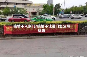 疫情不入家门/疫情不让进门怎么写标语