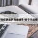 西宁市疫情最新交通通告/西宁市疫情轨迹