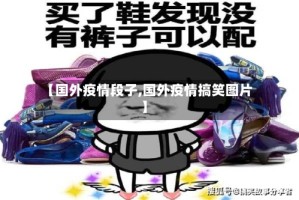【国外疫情段子,国外疫情搞笑图片】