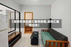 【深圳市洲北路汇雅苑疫情,深圳汇雅苑旧改】