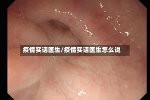 疫情实话医生/疫情实话医生怎么说