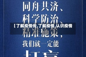 【了解疫情传,了解疫情,认识疫情】