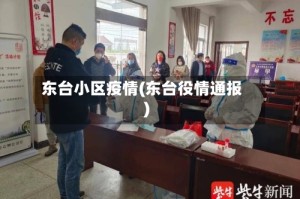 东台小区疫情(东台役情通报)