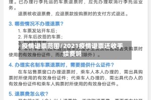 疫情退票范围/2021疫情退票还收手续费吗
