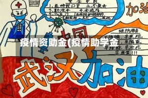 疫情资助金(疫情助学金)