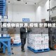 【疫情物资世界,疫情 世界物流】