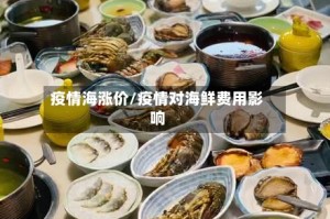 疫情海涨价/疫情对海鲜费用影响