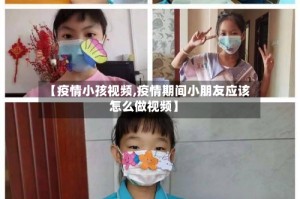 【疫情小孩视频,疫情期间小朋友应该怎么做视频】