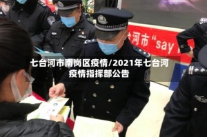 七台河市南岗区疫情/2021年七台河疫情指挥部公告