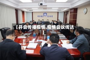 【开会传播疫情,疫情会议传达】