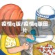 疫情q版/疫情q版图片