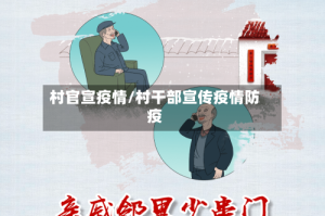 村官宣疫情/村干部宣传疫情防疫
