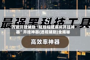 万能开挂辅助“旺旺福建麻将开挂神器”开挂神器{透视辅助}全揭秘
