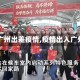 【广州出差疫情,疫情出入广州】