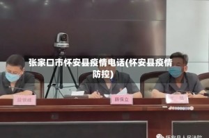 张家口市怀安县疫情电话(怀安县疫情防控)