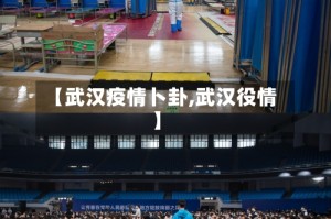 【武汉疫情卜卦,武汉役情】