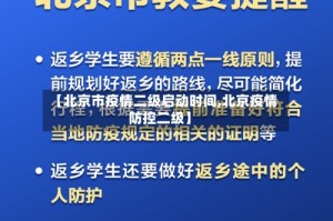 【北京市疫情二级启动时间,北京疫情防控二级】
