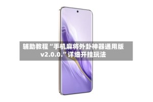 辅助教程“手机麻将外卦神器通用版v2.0.0.”详细开挂玩法