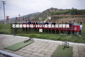 石楼疫情补贴/2021疫情补贴领取通知