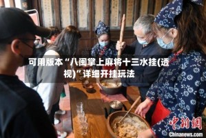 可用版本“八闽掌上麻将十三水挂(透视)”详细开挂玩法