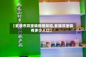 【安顺市双堡镇疫情防控,安顺双堡镇有多少人口】