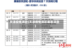 天津疫情游轮(天津疫情游轮最新消息)