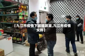 【九江市疫情下减租政策,九江市疫情文件】