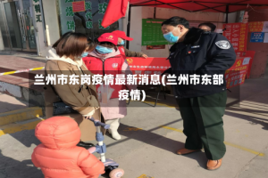 兰州市东岗疫情最新消息(兰州市东部疫情)