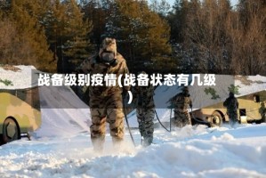 战备级别疫情(战备状态有几级)