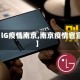 【lG疫情南京,南京疫情官宣】