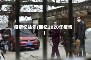 疫情忆往年(回忆2020年疫情)