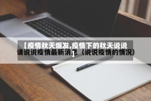 【疫情秋天爆发,疫情下的秋天说说】