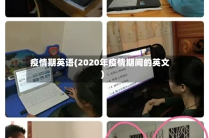 疫情期英语(2020年疫情期间的英文)